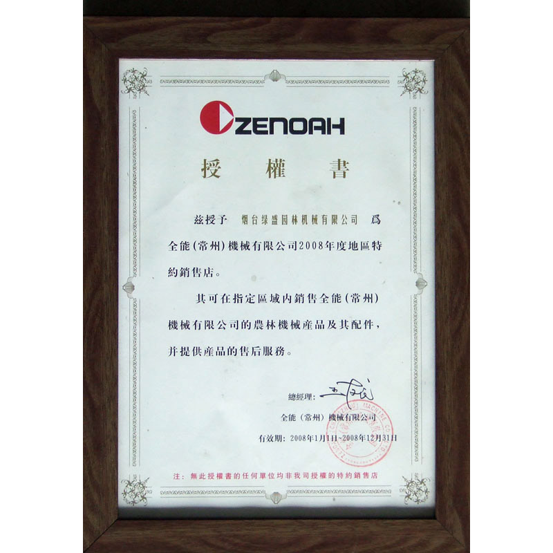 全能（常州）機械有限公司授權書(shū)