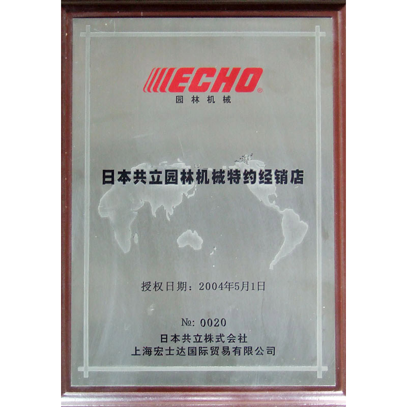 日本共立園林機械特約經(jīng)銷(xiāo)店