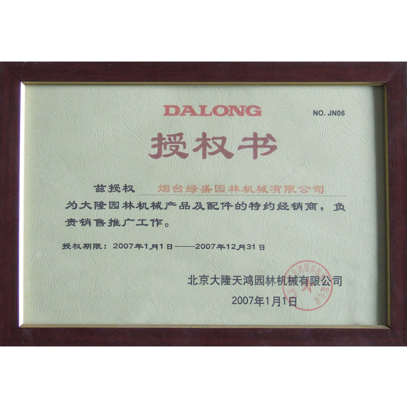 北京大隆天鴻園林機械有限公司授權書(shū)
